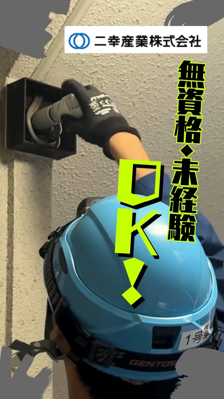 二幸産業株式会社 動画 建物管理