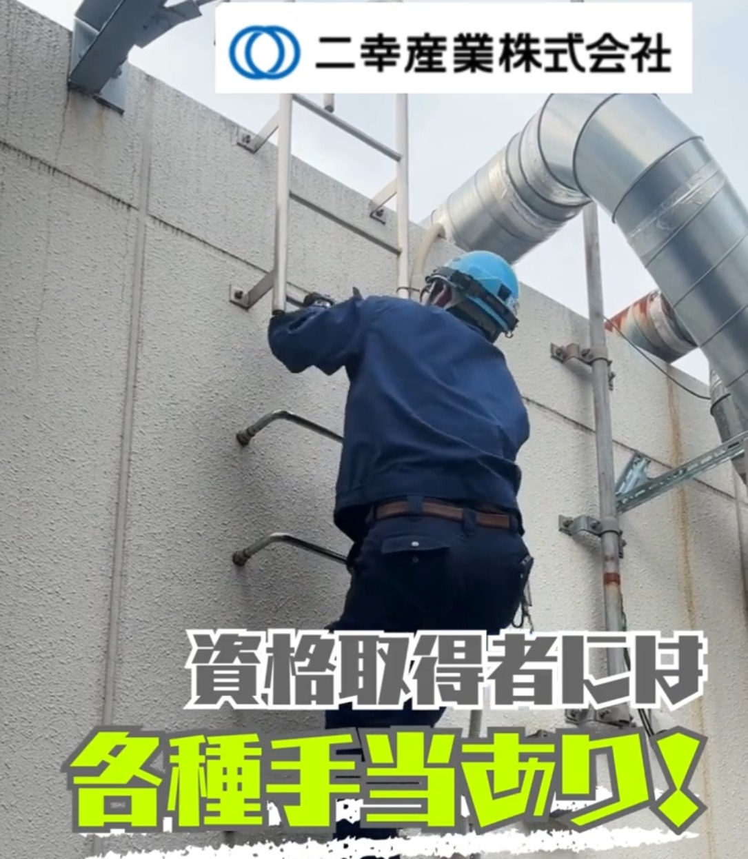 二幸産業株式会社 動画 設備管理