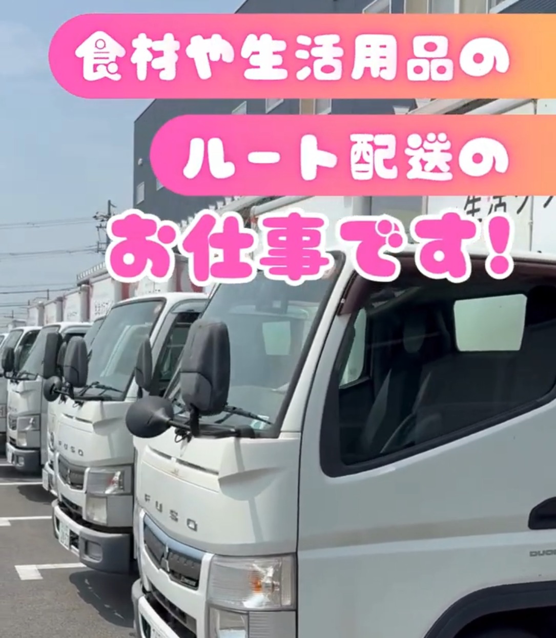 生活クラブ生活協同組合 動画 ルートセールス