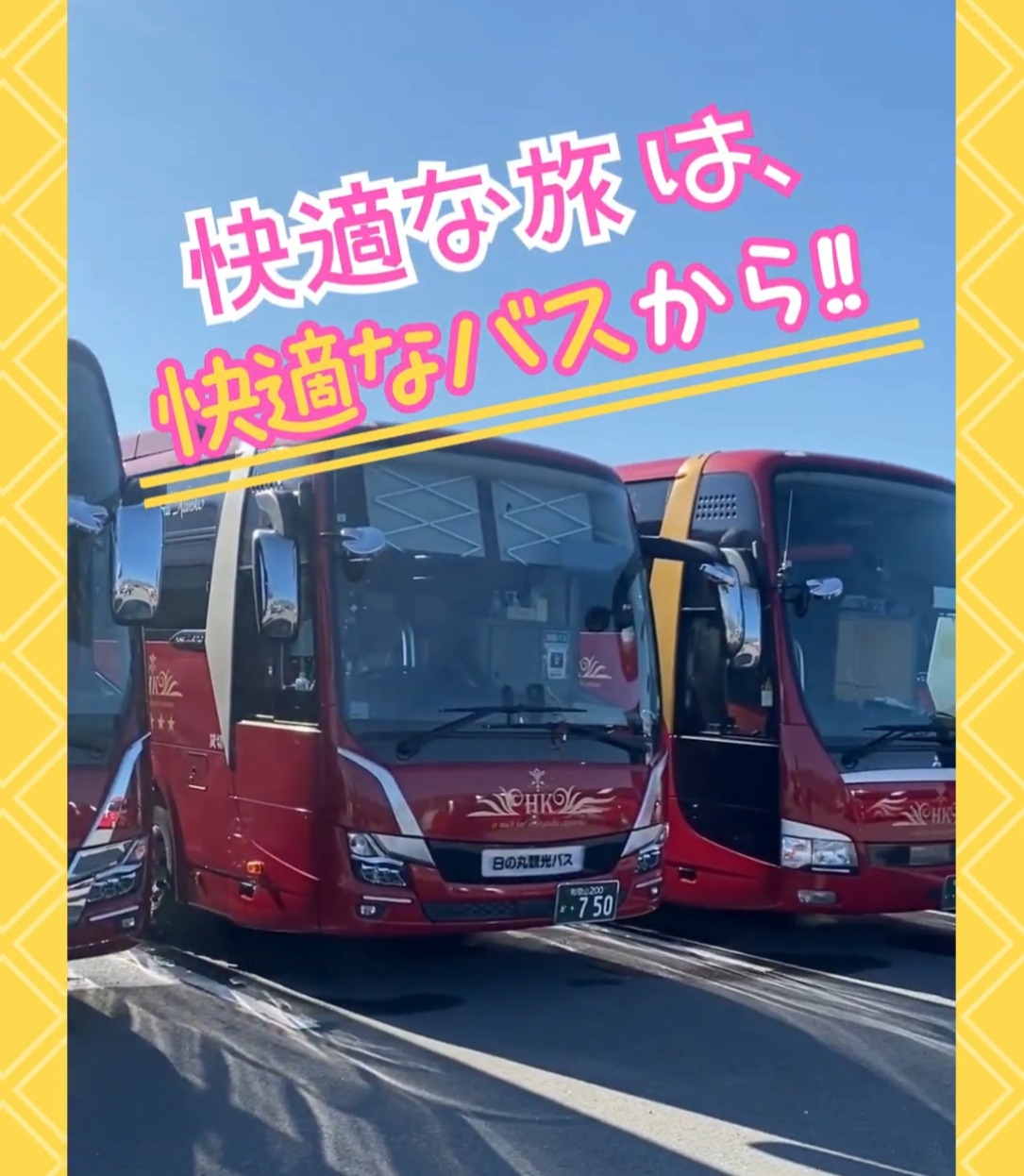 日の丸観光バス株式会社 動画 一般事務