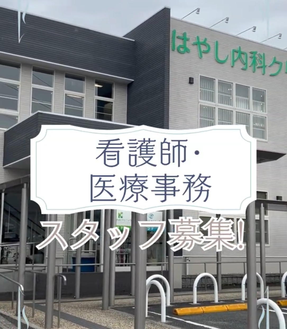 はやし内科クリニック 動画 医療事務・受付