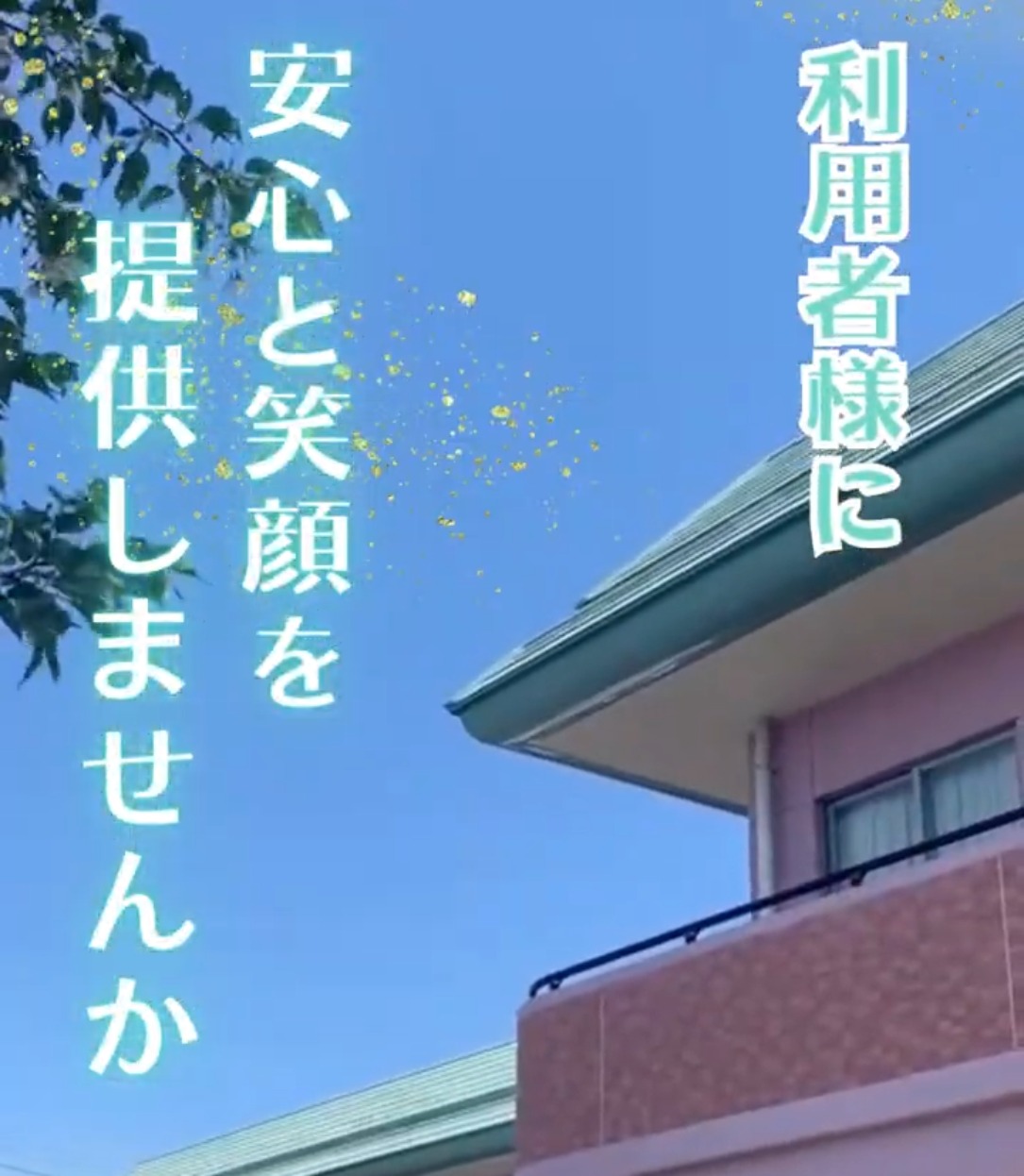 社会福祉法人秀和会　特別養護老人ホーム　鮎川さくら館 動画 介護職 有資格（施設介護）