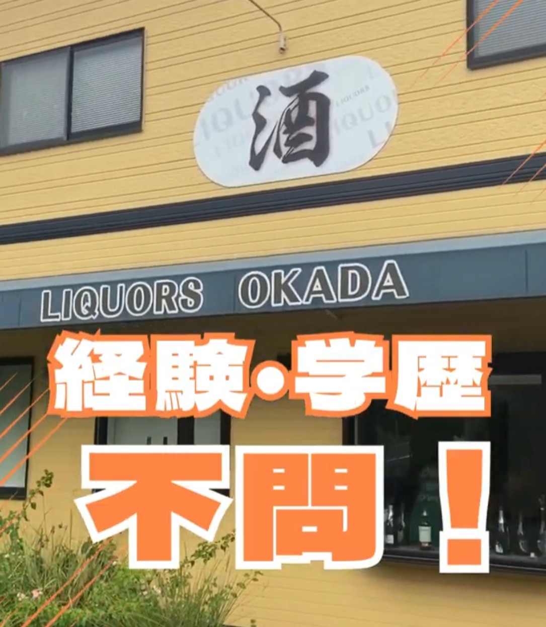 株式会社岡田商店 動画 配送・配達ドライバー