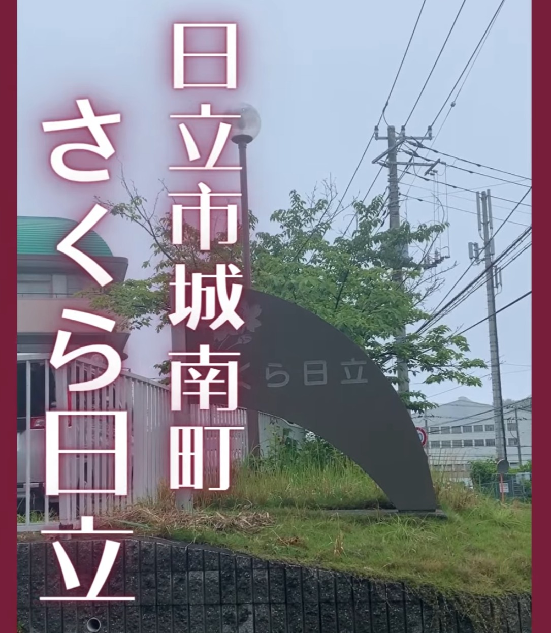 医療法人秀仁会　介護老人保健施設　さくら日立 動画 施設給食