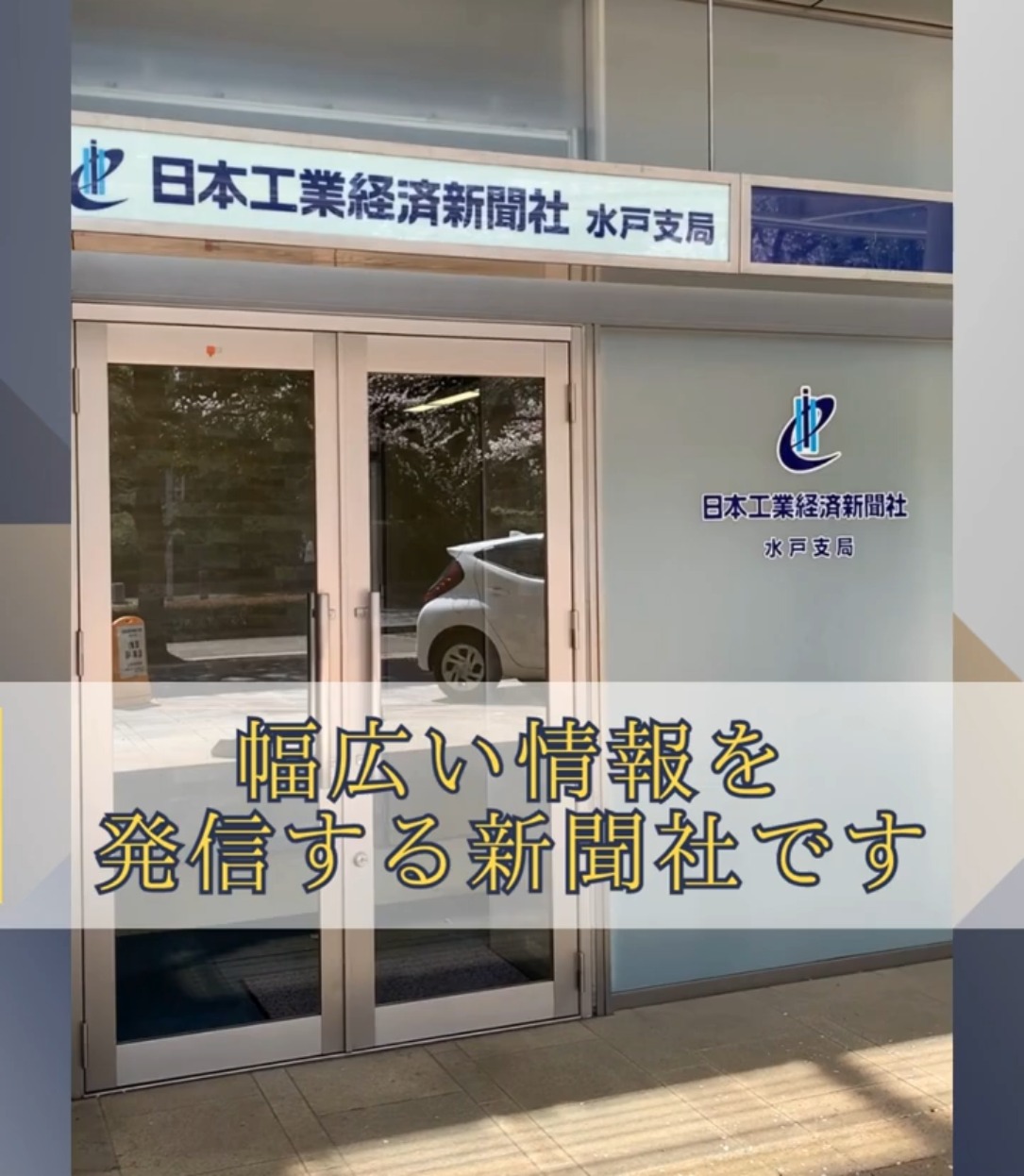 株式会社日本工業経済新聞社　水戸支局 動画 ライター