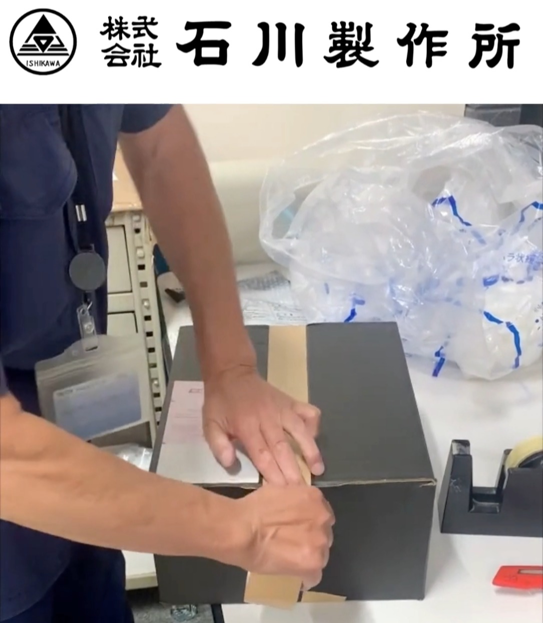 株式会社石川製作所 動画 梱包