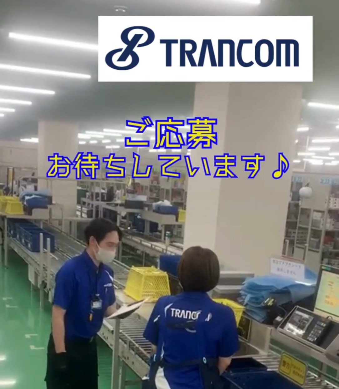 トランコムＥＸ東日本株式会社 動画 入出庫・商品管理