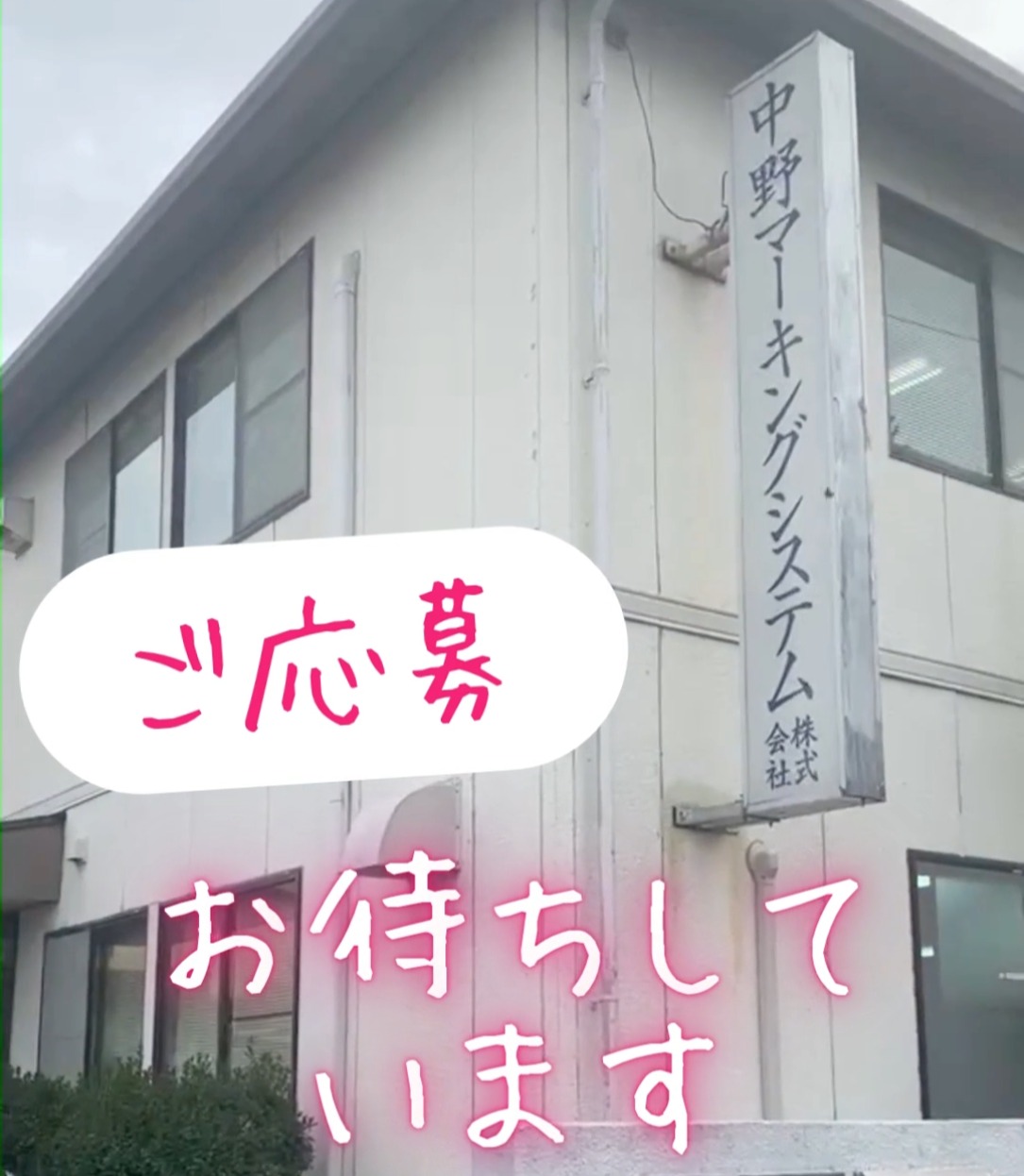 中野マーキングシステム株式会社 動画 DTPオペレーター