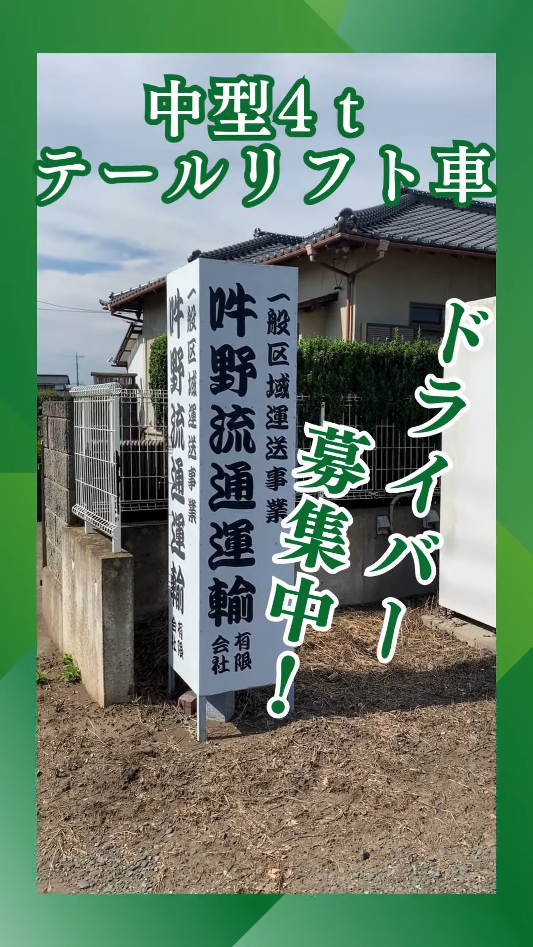 吽野流通運輸有限会社 動画 配送・配達ドライバー