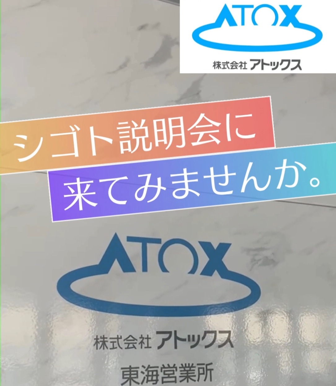 株式会社アトックス 東海営業所 動画 設備
