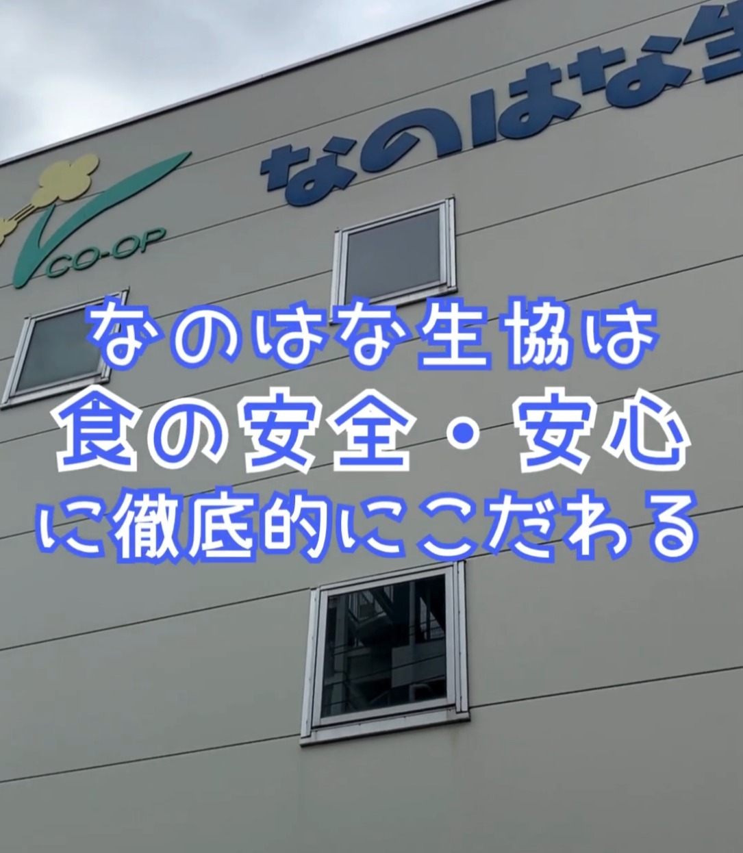 なのはな生活協同組合 動画 ピッキング