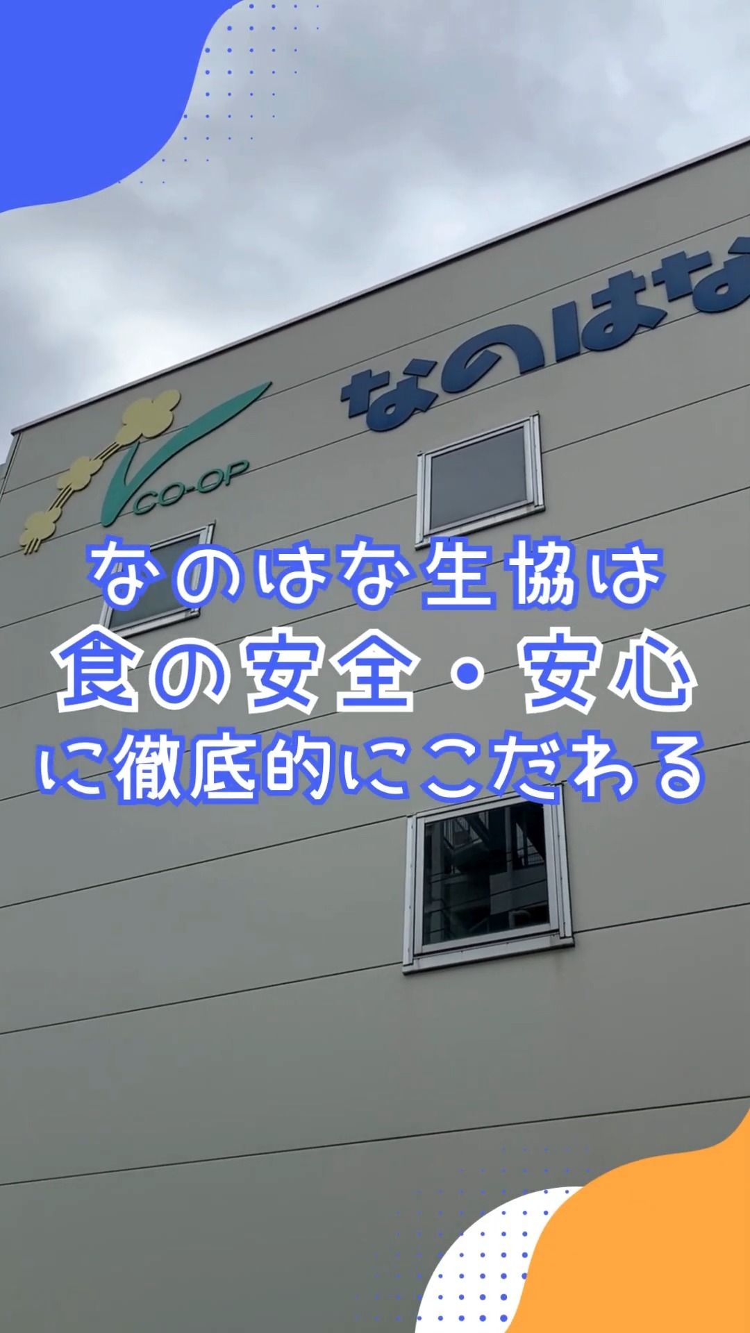 なのはな生活協同組合 動画 梱包