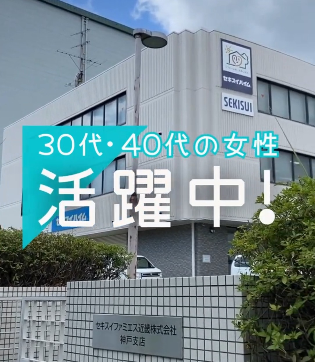 セキスイファミエス近畿株式会社 動画 一般事務