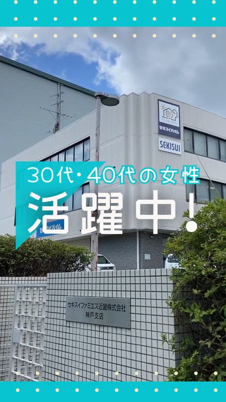 セキスイファミエス近畿株式会社 動画 一般事務