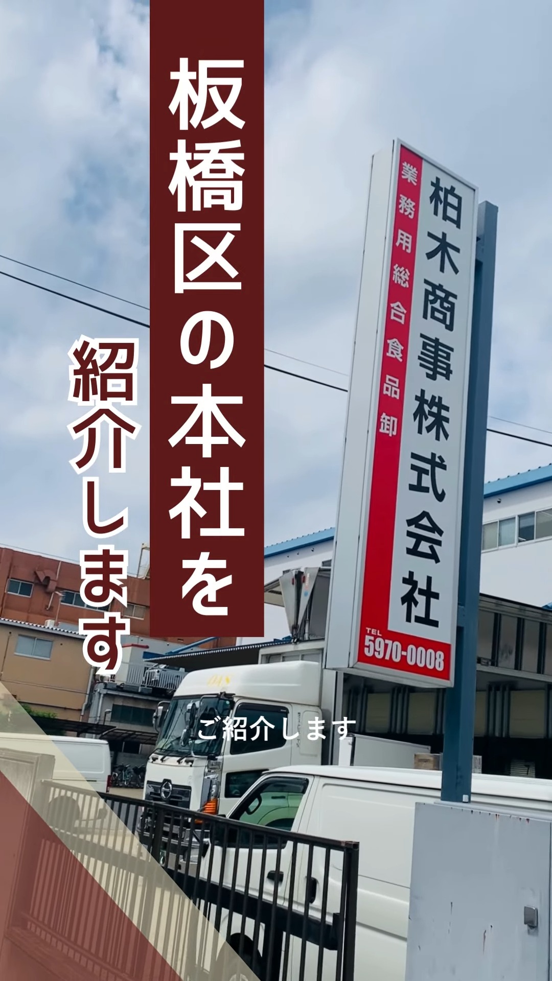 柏木商事株式会社 動画 法人営業