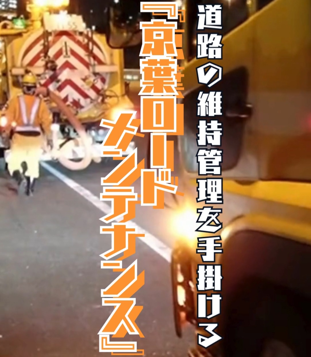 京葉ロードメンテナンス株式会社　新木場事業所 動画 土木