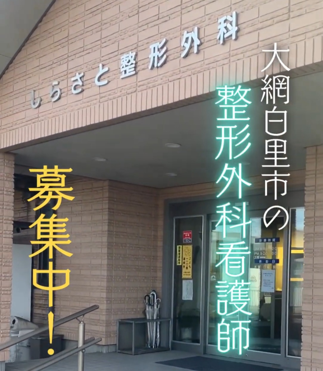 医療法人社団恵晃会　しらさと整形外科 動画 正看護師
