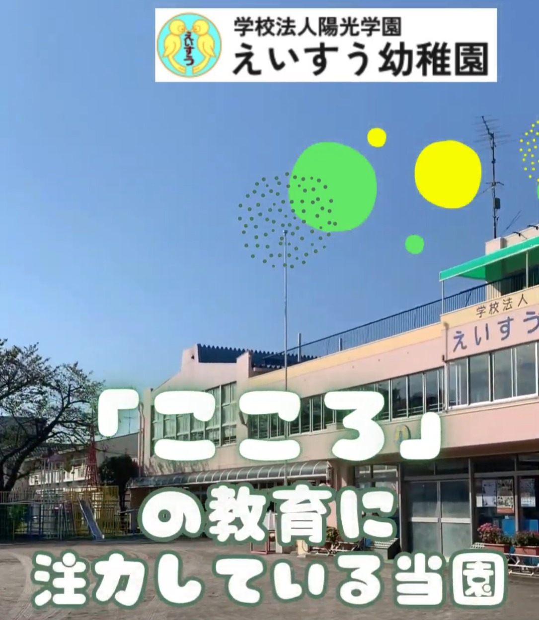 学校法人陽光学園　えいすう幼稚園 動画 配送・配達ドライバー