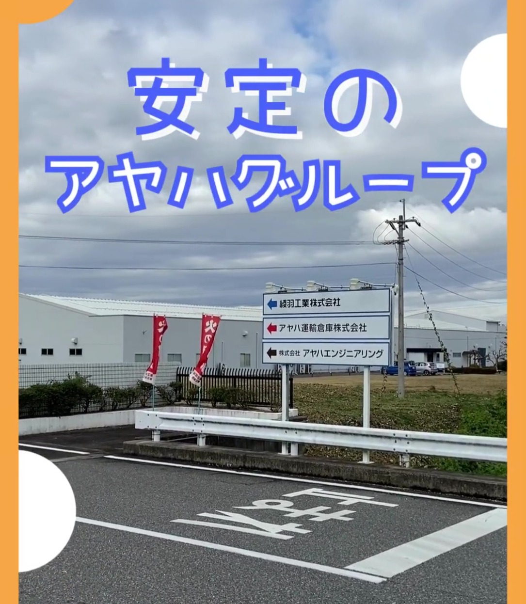 株式会社アヤハエンジニアリング 動画 その他軽作業・製造・物流