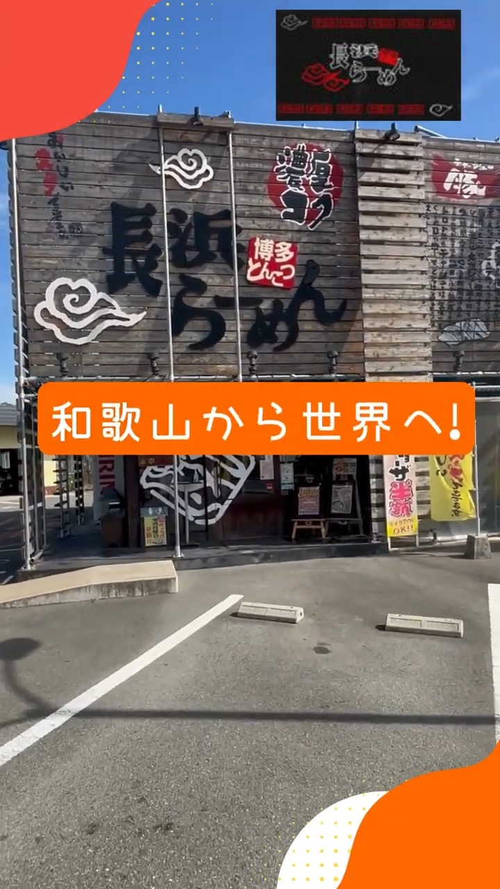 長浜らーめん花山店 動画 専門料理店
