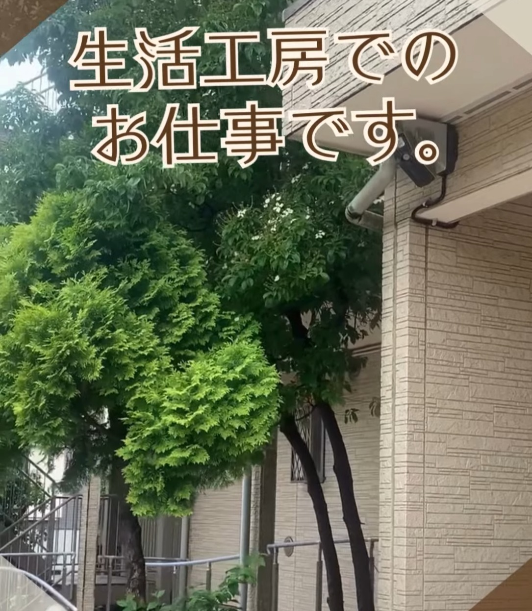 社会福祉法人　生活工房 動画 介護職 無資格（施設介護）