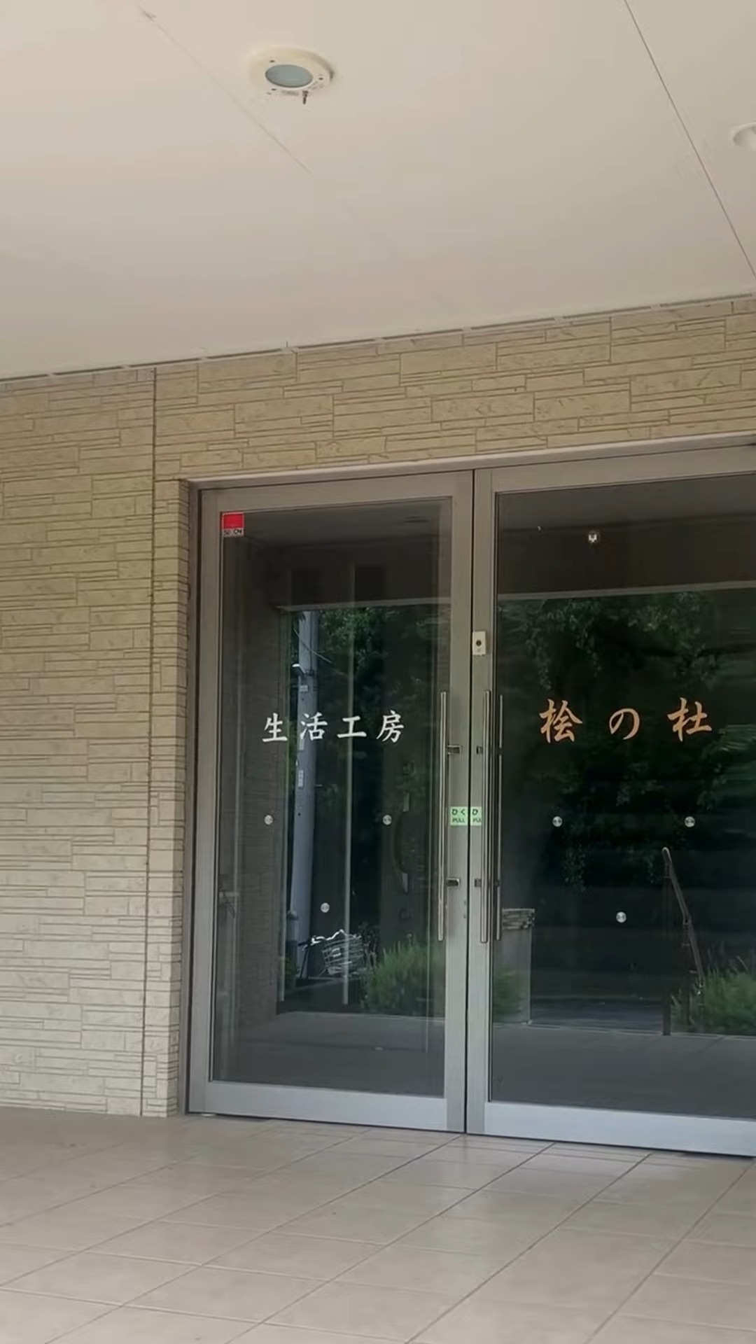 社会福祉法人　生活工房 動画 介護職 無資格（施設介護）