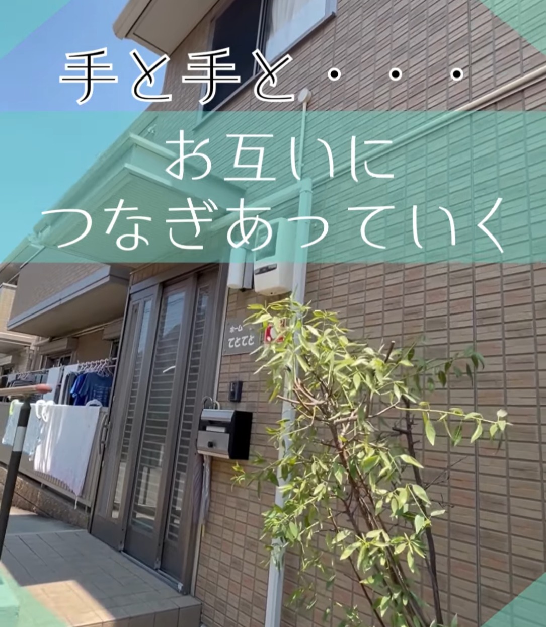 株式会社てとてと 動画 介護職 有資格（施設介護）