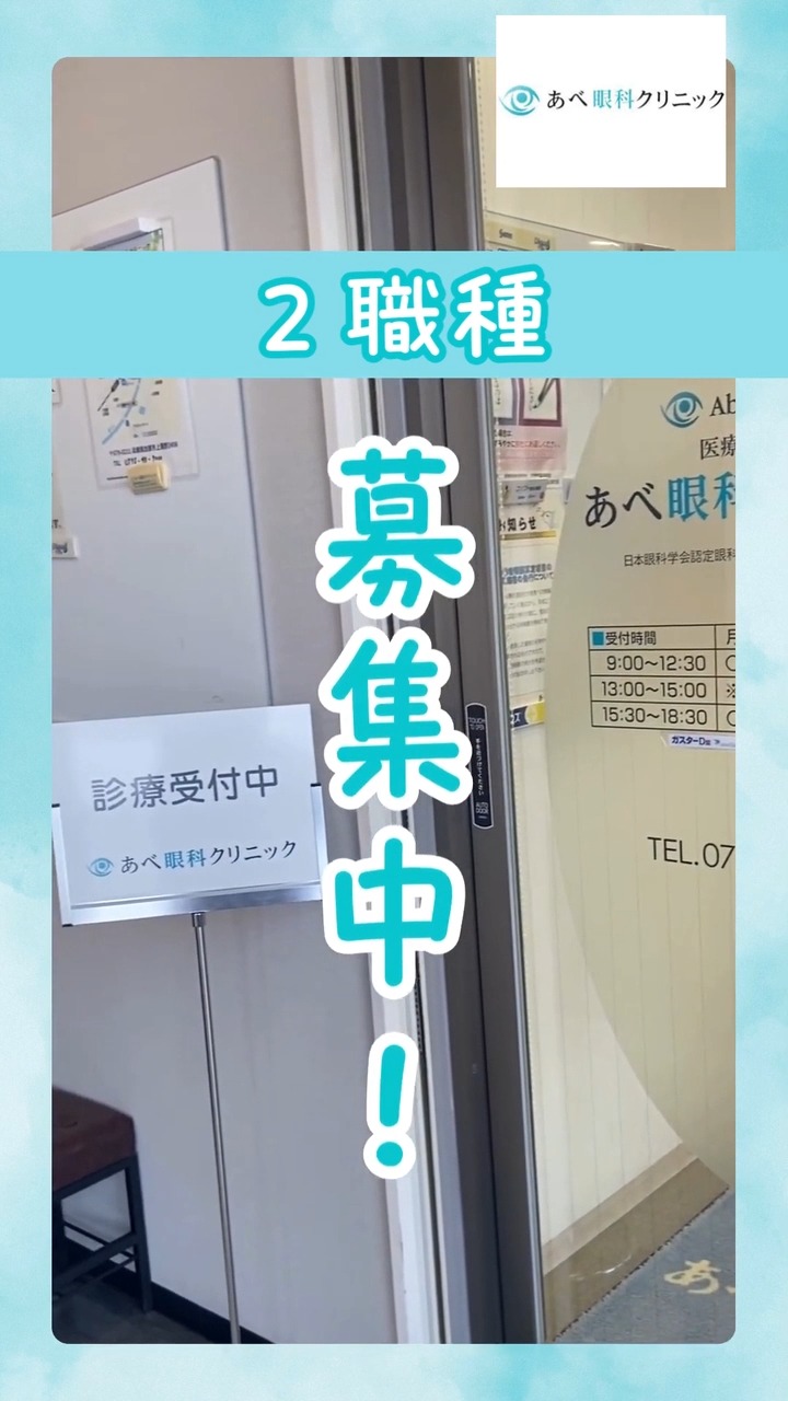 医療法人社団 あべ眼科クリニック 動画 正看護師