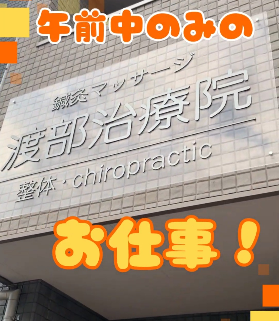 渡部治療院 動画 医療事務・受付