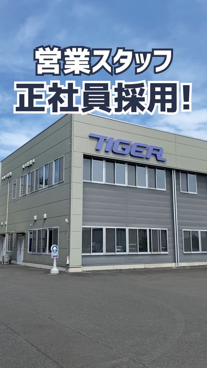 株式会社タイガーカワシマ 動画 法人営業