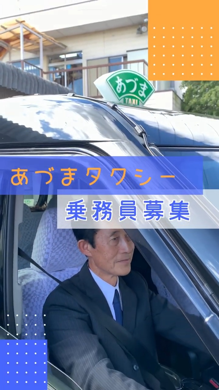 有限会社東タクシー（あづまタクシー） 動画 タクシー
