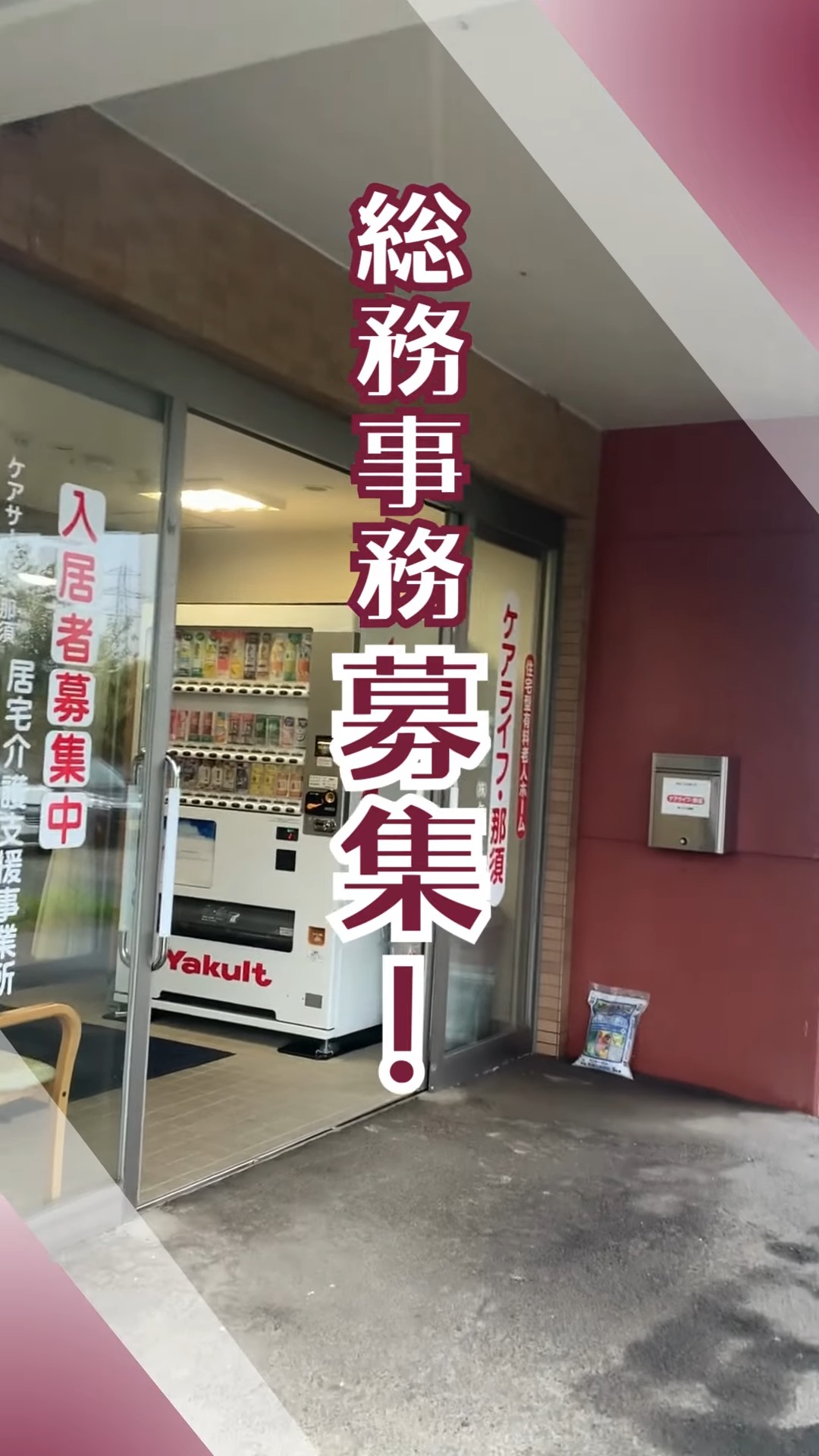 住宅型有料老人ホーム　ケアライフ・那須 動画 一般事務
