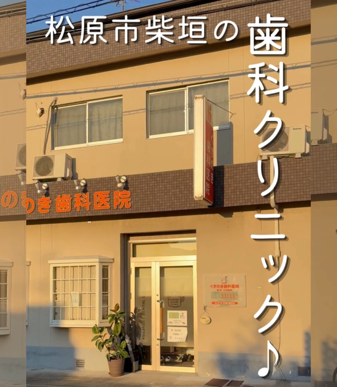 くすのき歯科医院 動画 医療事務・受付