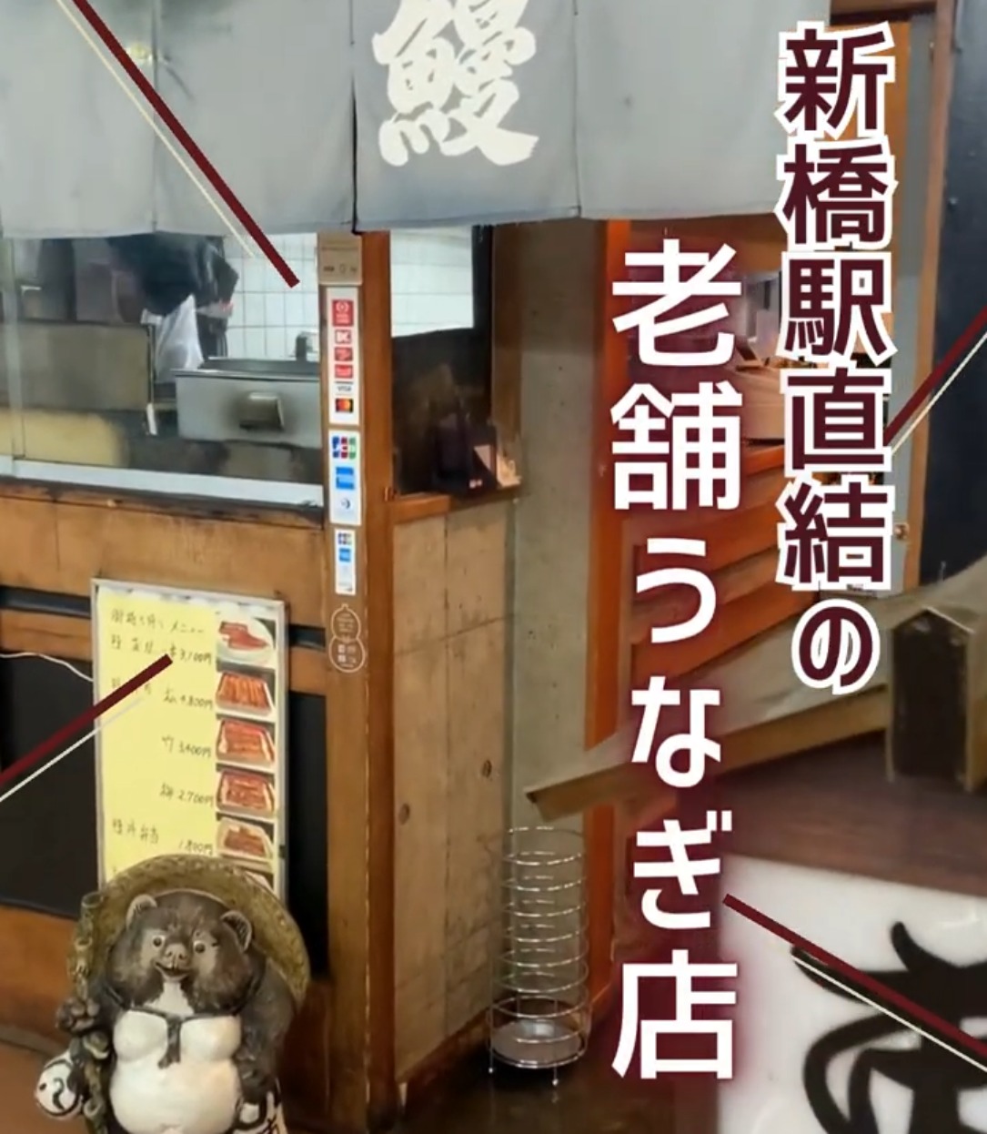 うなぎ市松 動画 専門料理店