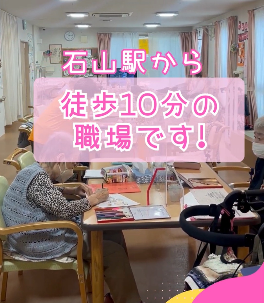 石山ホームケアリング株式会社 動画 介護職 有資格（施設介護）