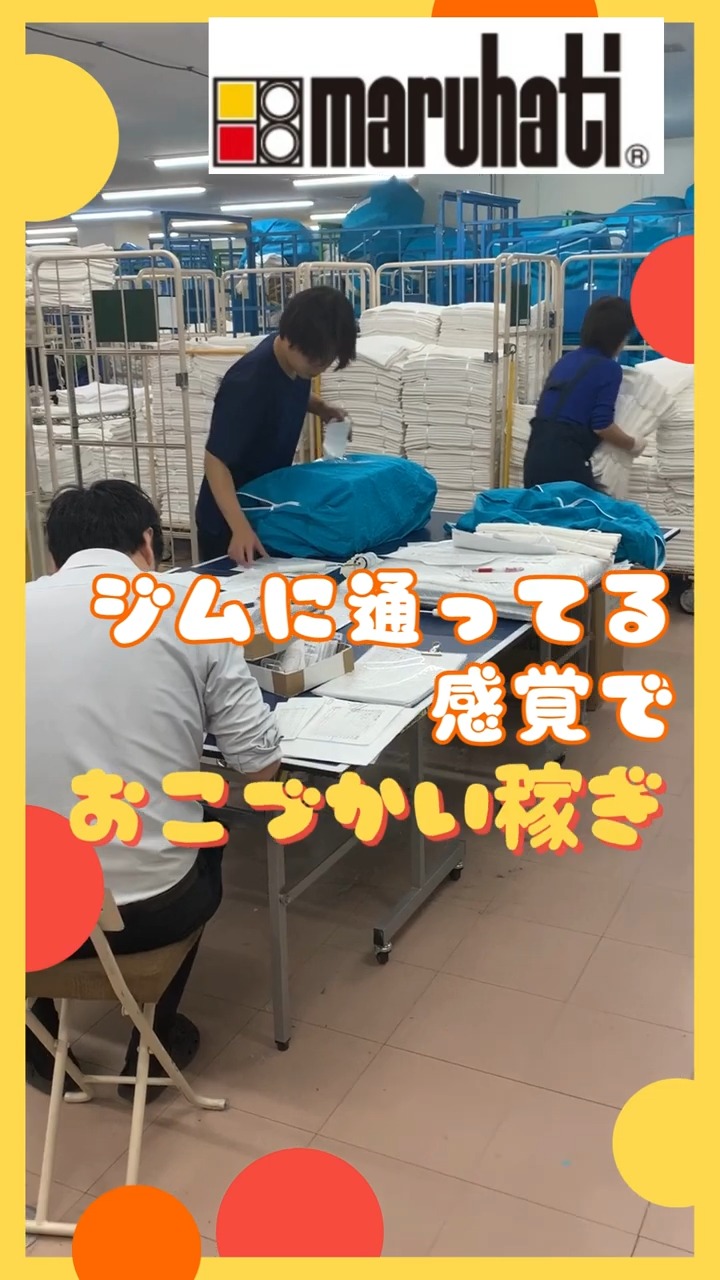 株式会社丸八真綿　東京支店 動画 仕分け