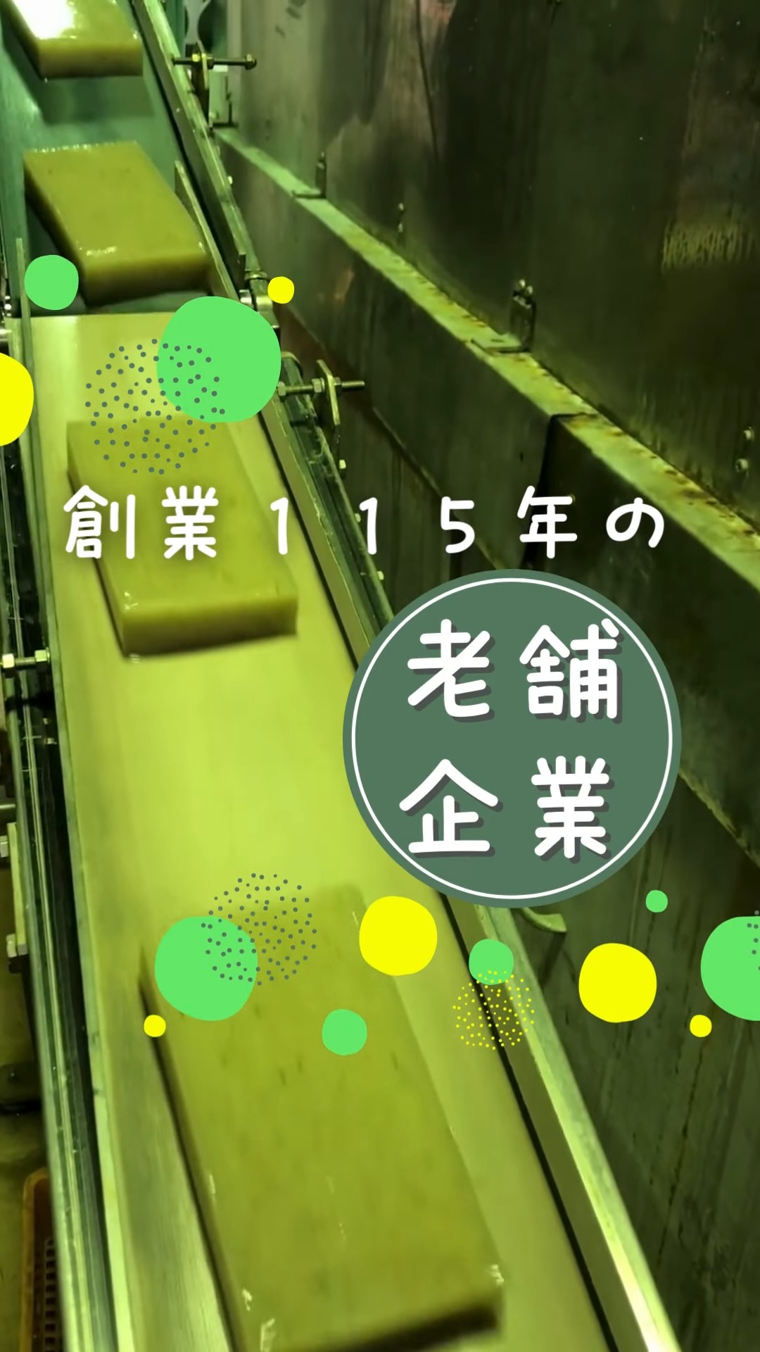 株式会社松音商会 動画 食品製造