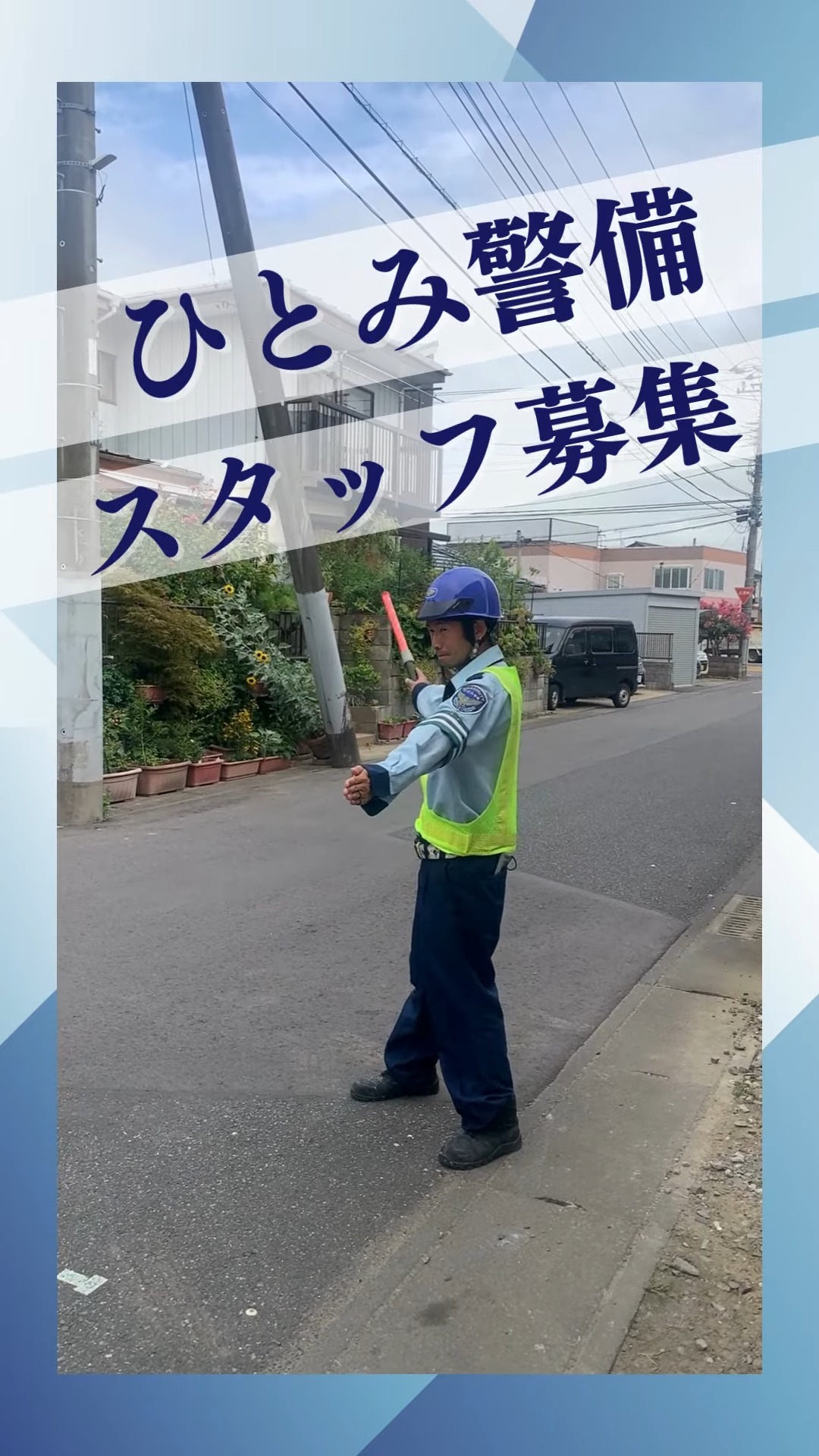 株式会社ひとみ警備　鴨川営業所 動画 交通誘導警備