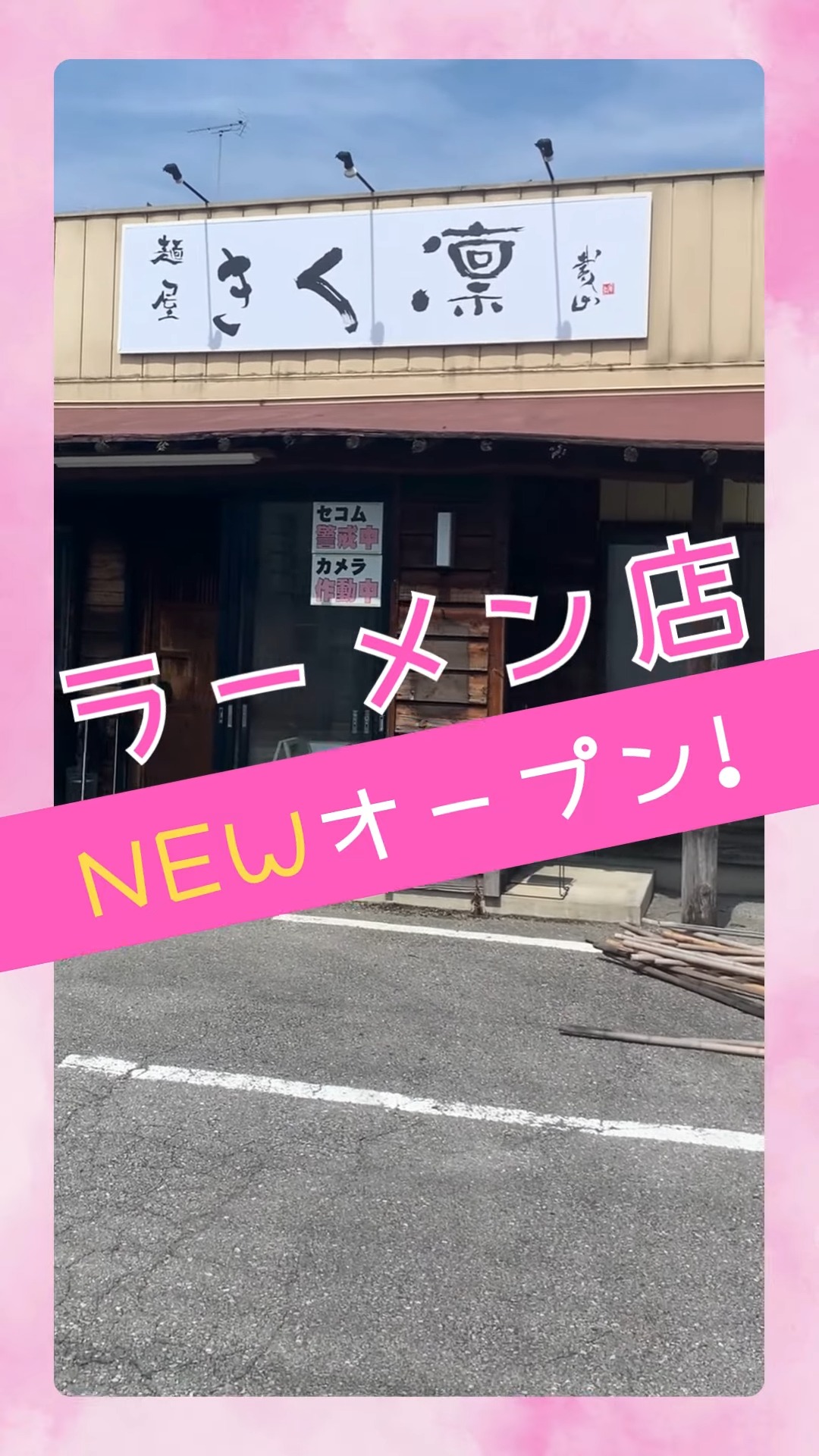 麺屋　きく凛 動画 レストラン