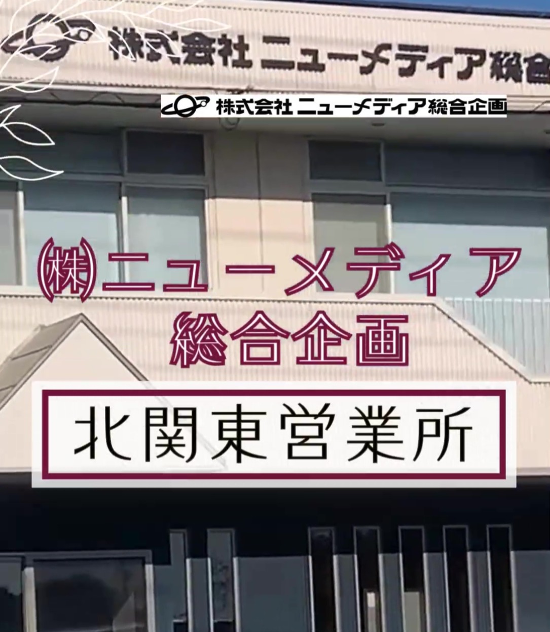 株式会社　ニューメディア総合企画 動画 法人営業