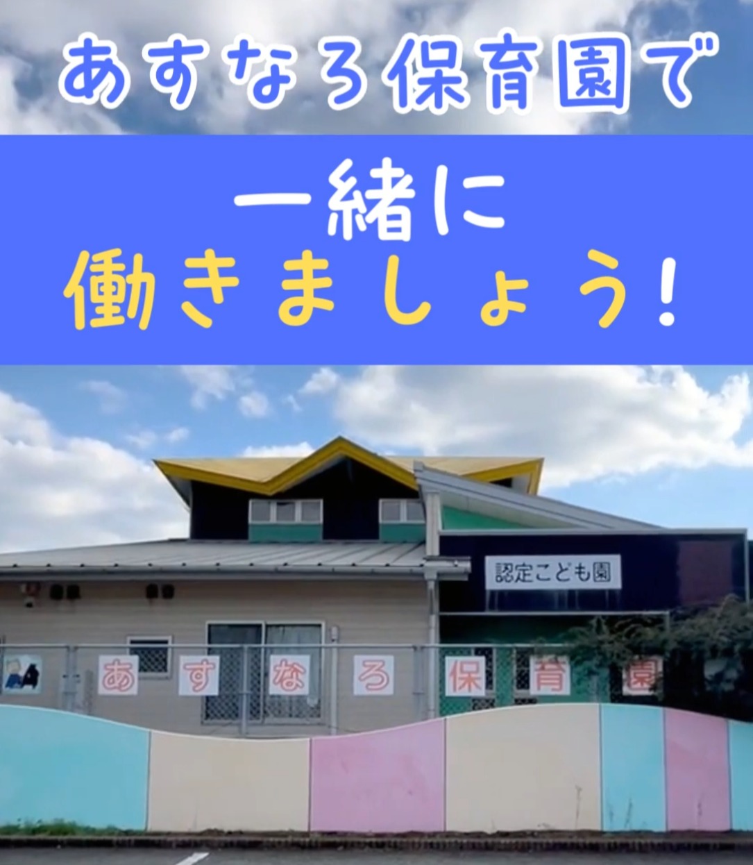 あすなろ保育園 動画 保育士