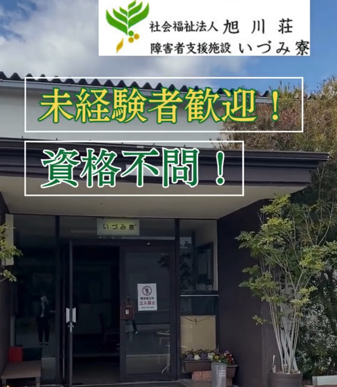 社会福祉法人旭川荘　いづみ寮 動画 キッチン・調理スタッフ