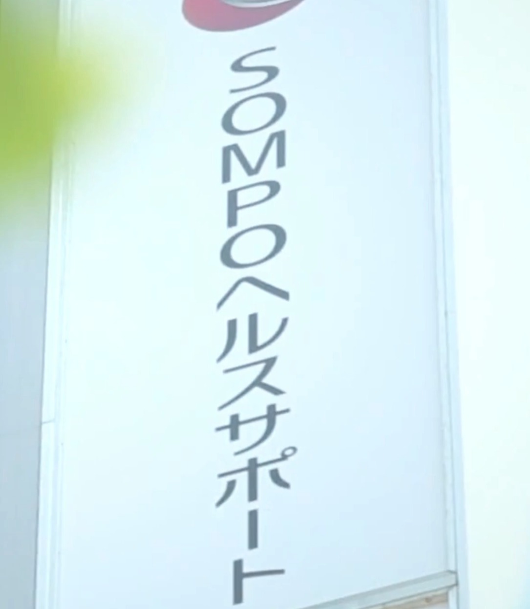 SOMPOヘルスサポート株式会社　全支援対応コース 動画 保健師