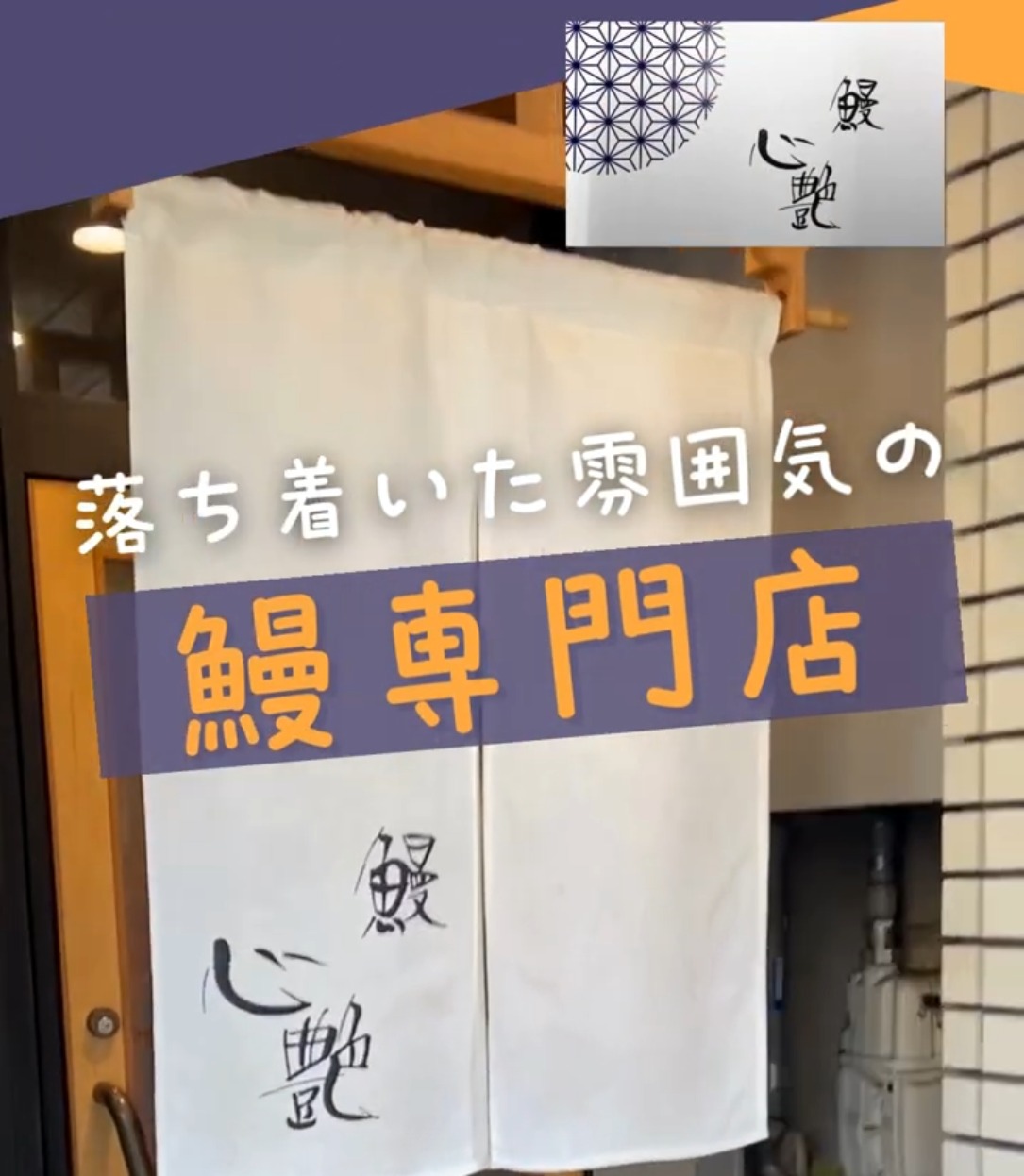 鰻　心艶ーshienー 動画 キッチン・調理スタッフ