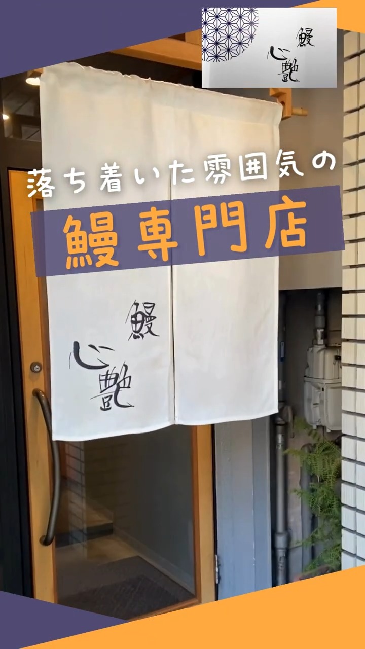 鰻　心艶ーshienー 動画 キッチン・調理スタッフ