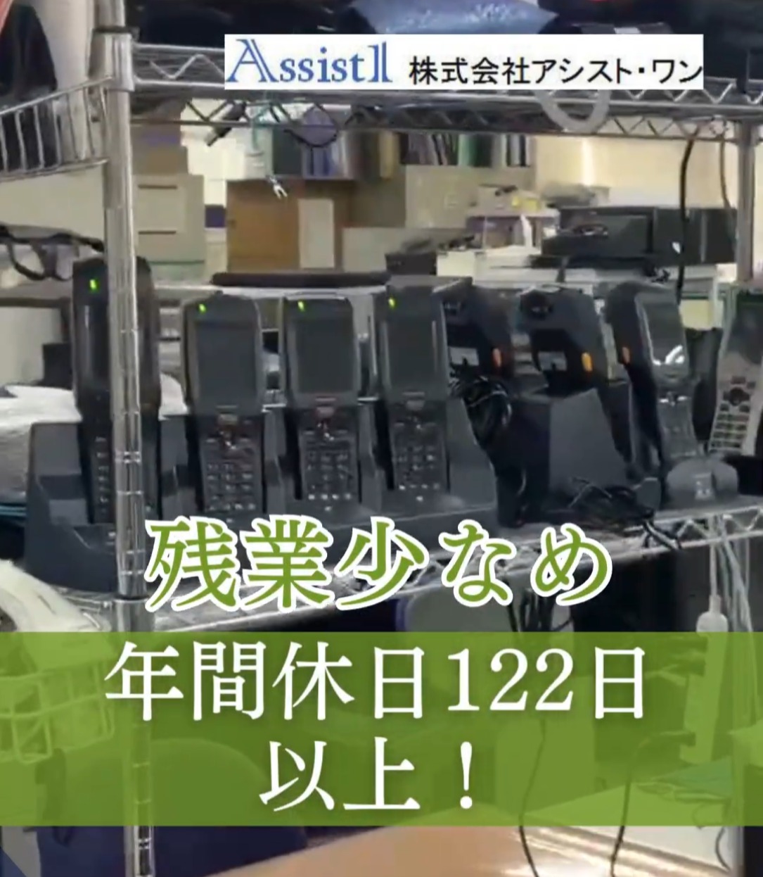 株式会社アシスト・ワン 動画 システムエンジニア