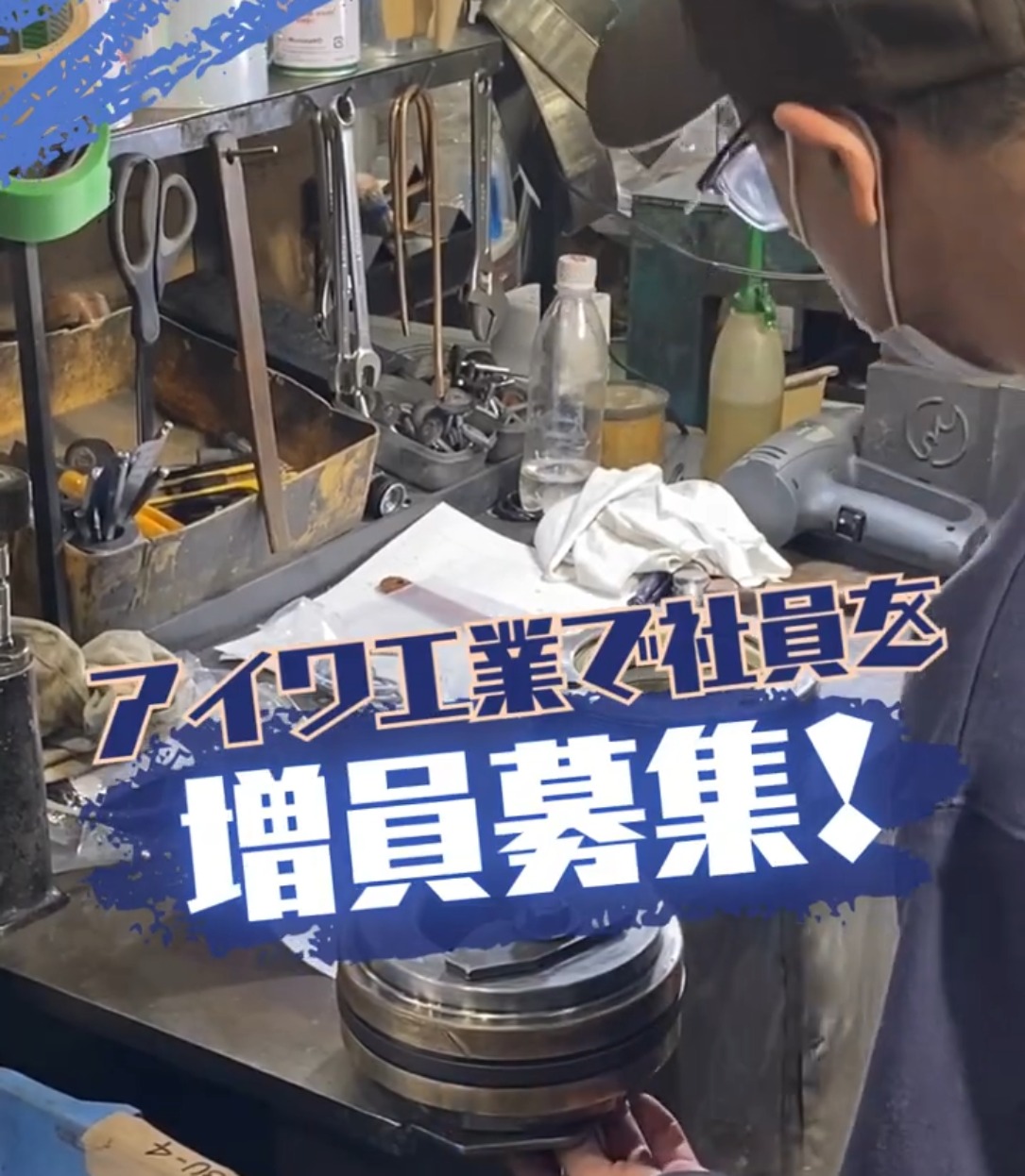 アイワ工業株式会社 動画 組立