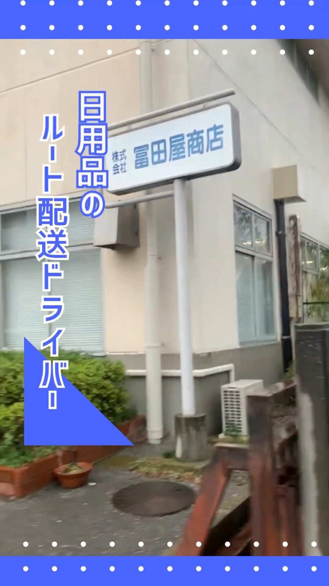 株式会社冨田屋商店 動画 配送・配達ドライバー