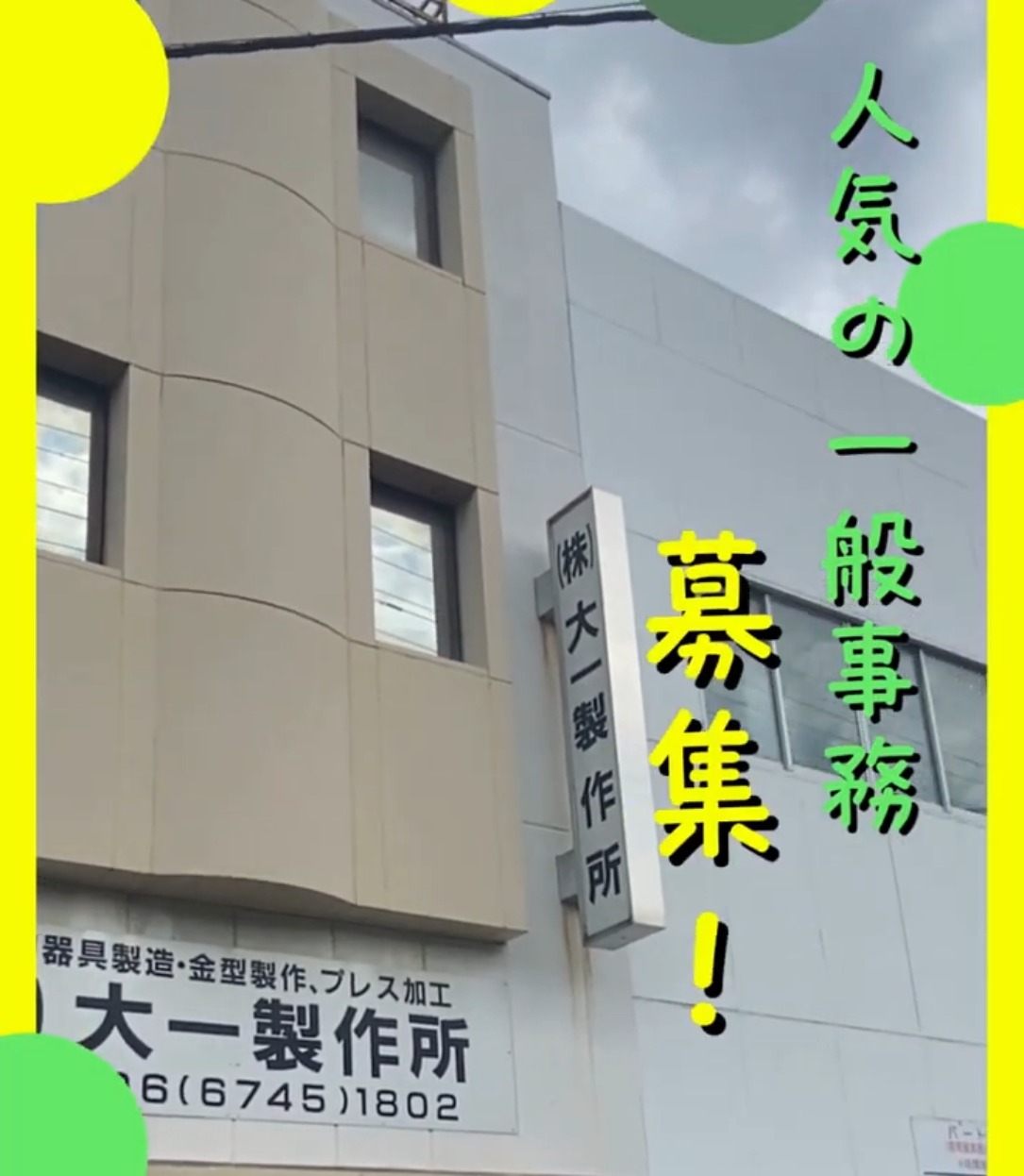 株式会社大一製作所 動画 一般事務