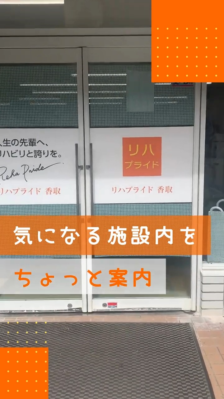 リハプライド香取 動画 リハビリスタッフ